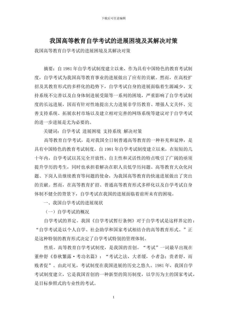 我国高等教育自学考试的发展困境及其解决对策_第1页