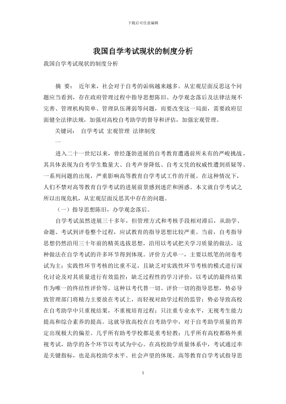 我国自学考试现状的制度分析_第1页