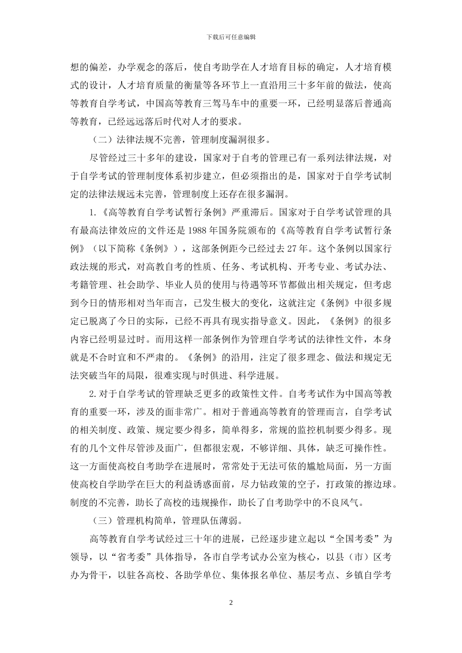 我国自学考试现状的制度分析_第2页