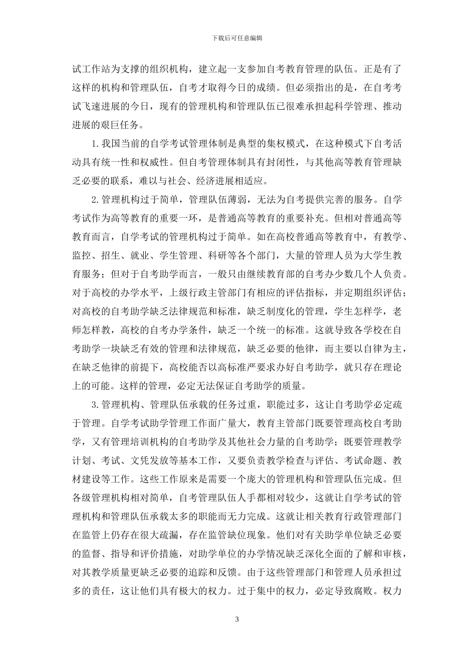 我国自学考试现状的制度分析_第3页