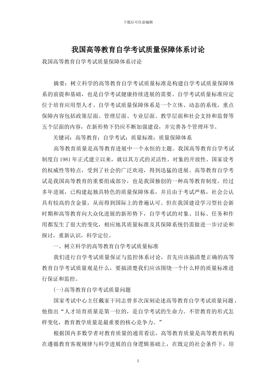 我国高等教育自学考试质量保障体系研究_第1页