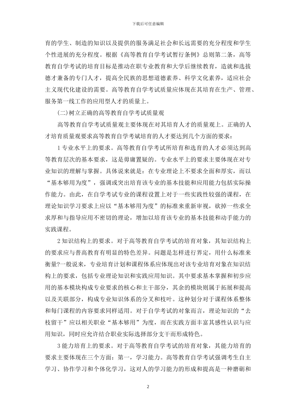 我国高等教育自学考试质量保障体系研究_第2页