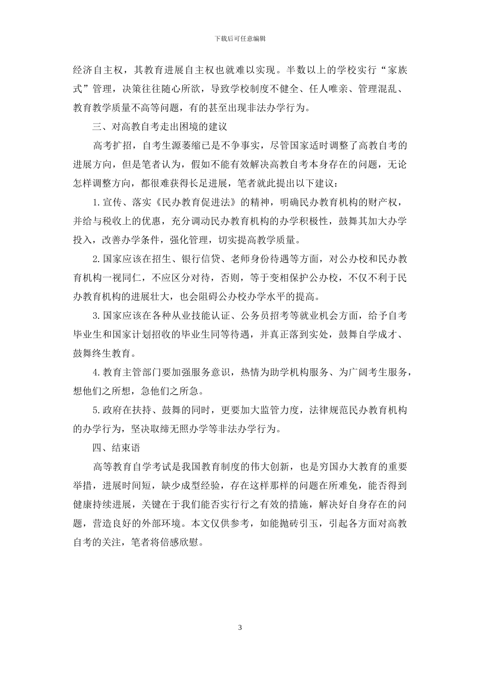 我国高等教育自学考试的困境和出路_第3页