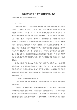 我国高等教育自学考试的困境和出路