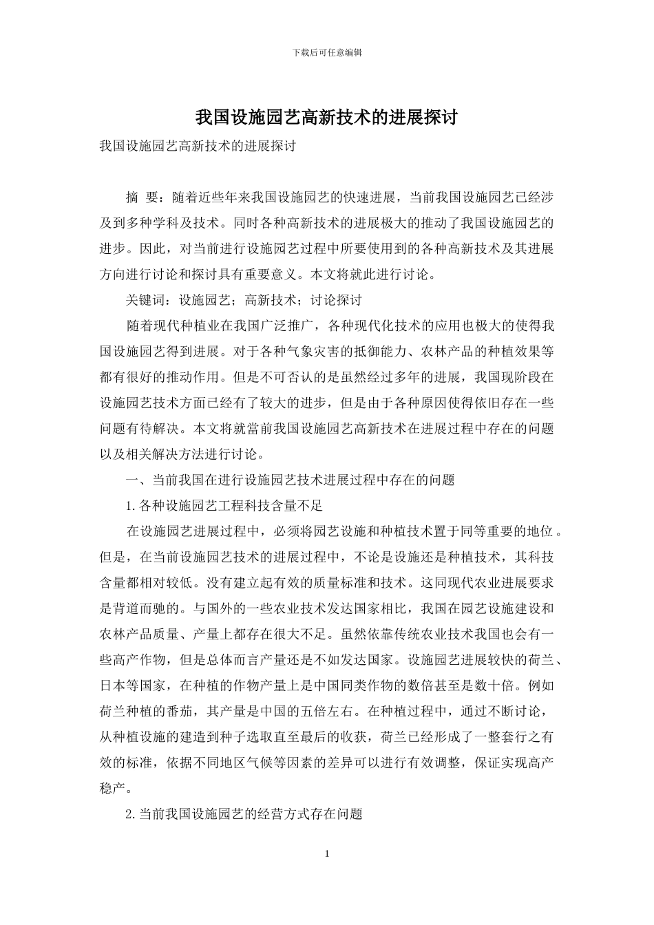 我国设施园艺高新技术的发展探讨_第1页