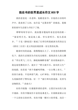 我在书的世界里成长作文800字