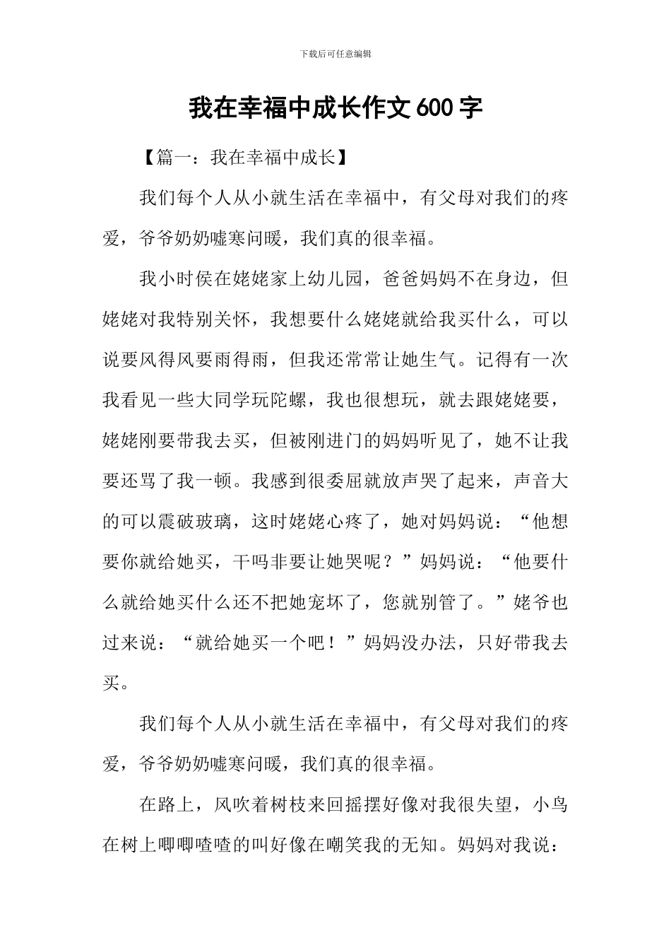 我在幸福中成长作文600字_第1页