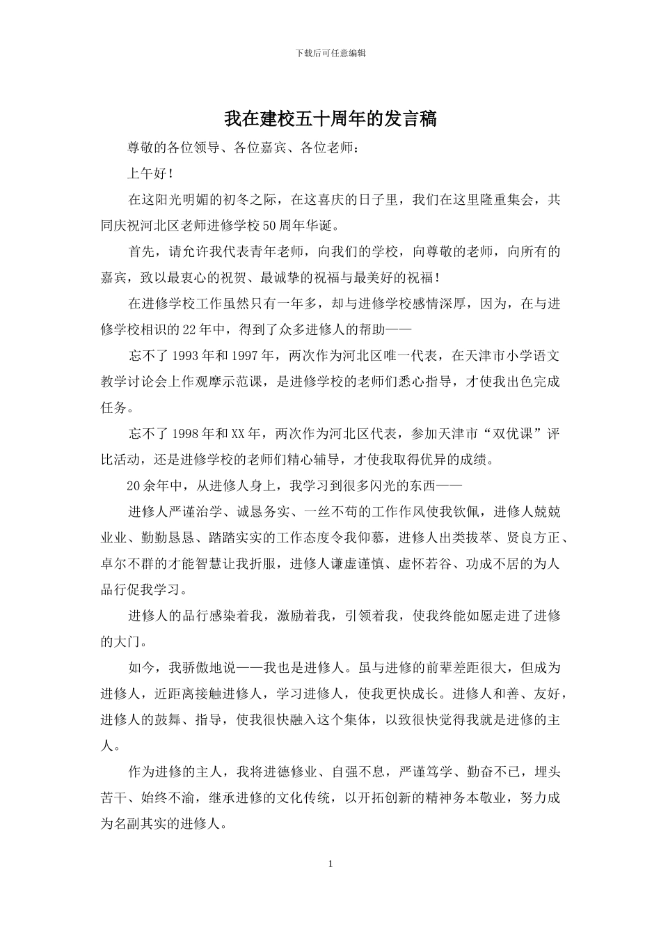 我在建校五十周年的发言稿_第1页