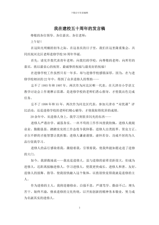我在建校五十周年的发言稿