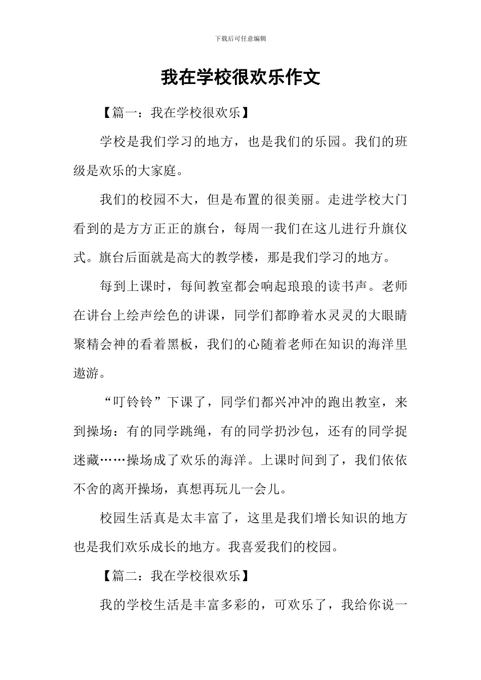 我在学校很快乐作文_第1页