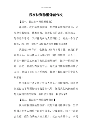 我在林则徐塑像前作文