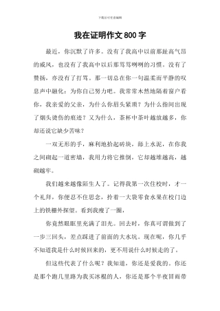 我在证明作文800字