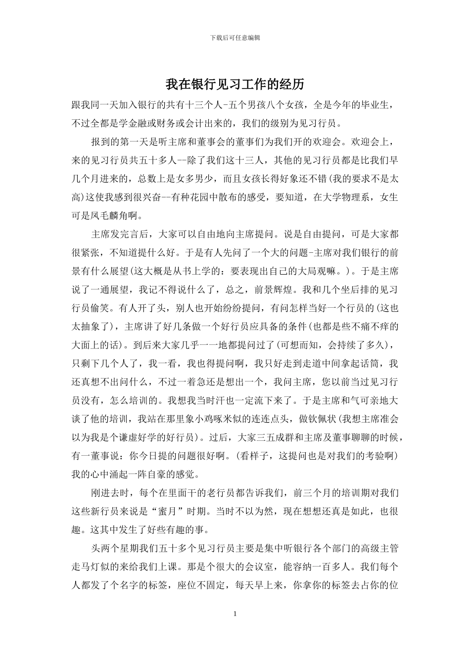 我在银行见习工作的经历_第1页
