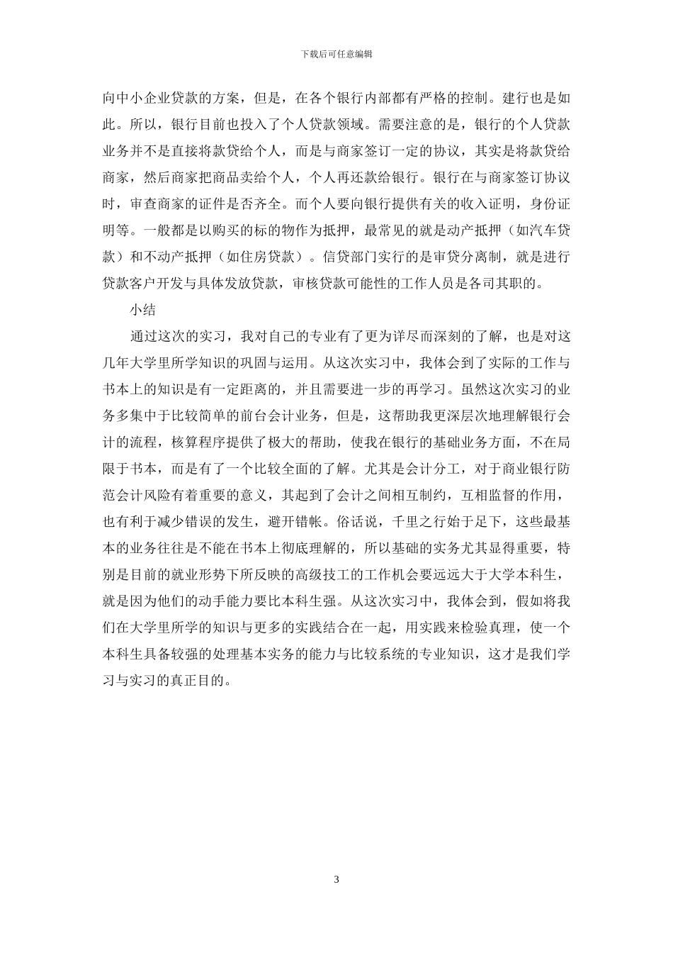 我在银行的实习报告_第3页
