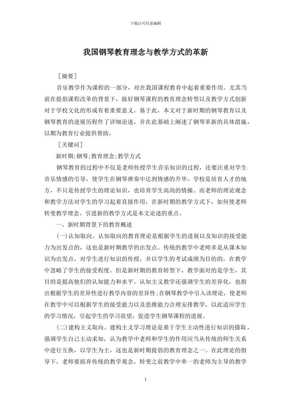 我国钢琴教育理念与教学方式的革新_第1页