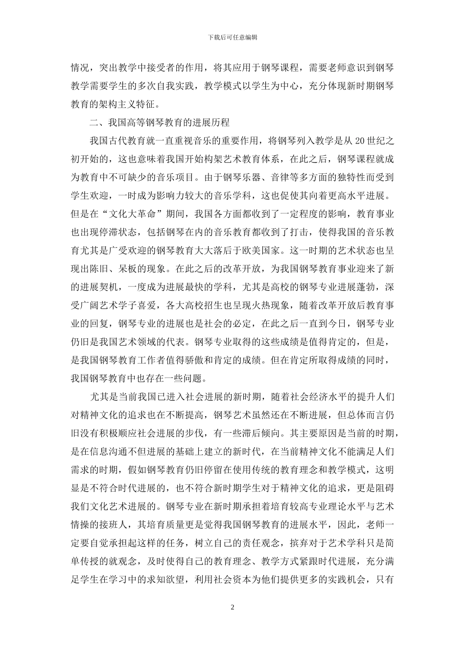 我国钢琴教育理念与教学方式的革新_第2页