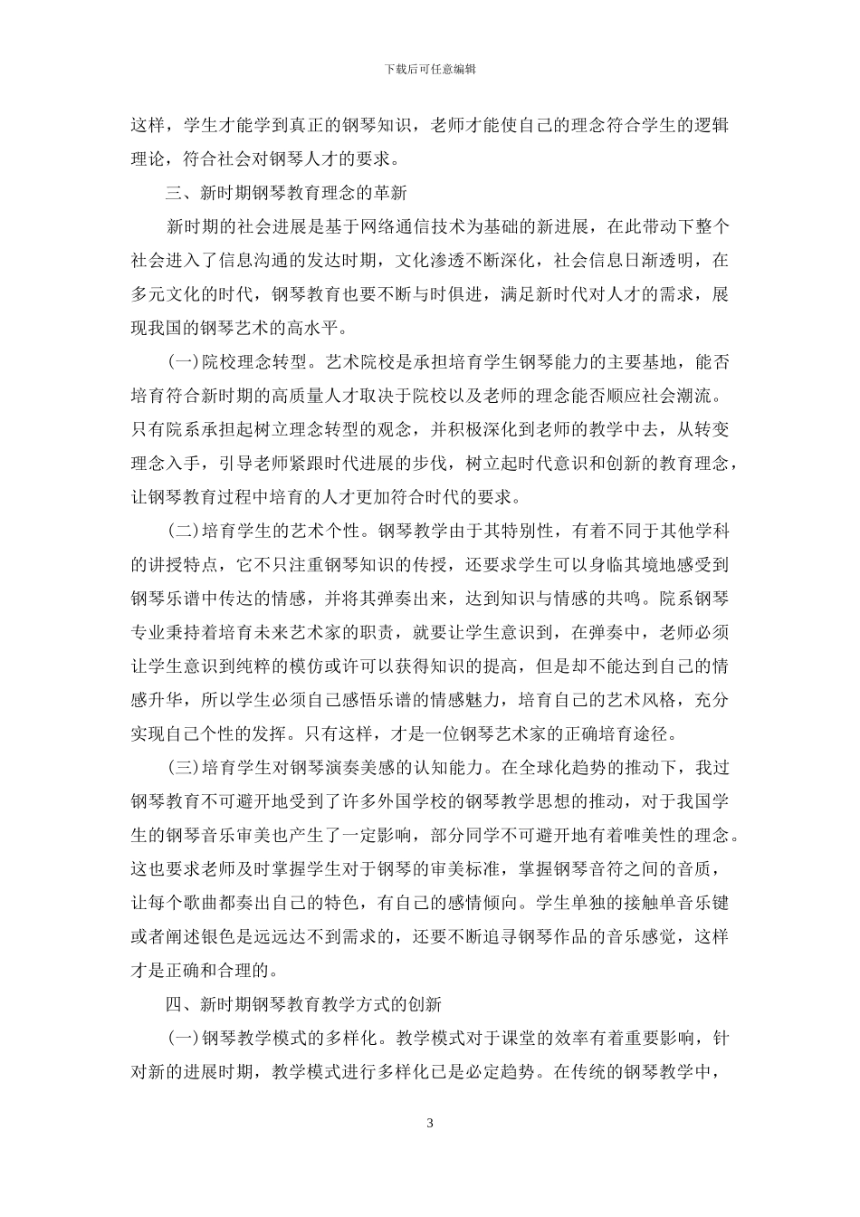 我国钢琴教育理念与教学方式的革新_第3页
