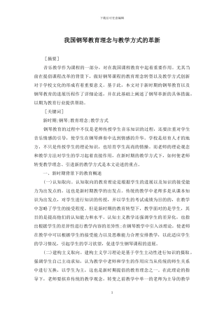 我国钢琴教育理念与教学方式的革新