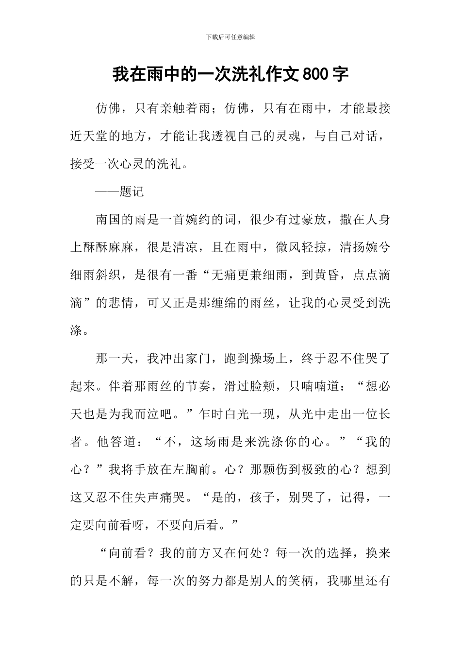我在雨中的一次洗礼作文800字_第1页