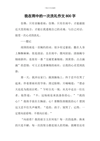 我在雨中的一次洗礼作文800字