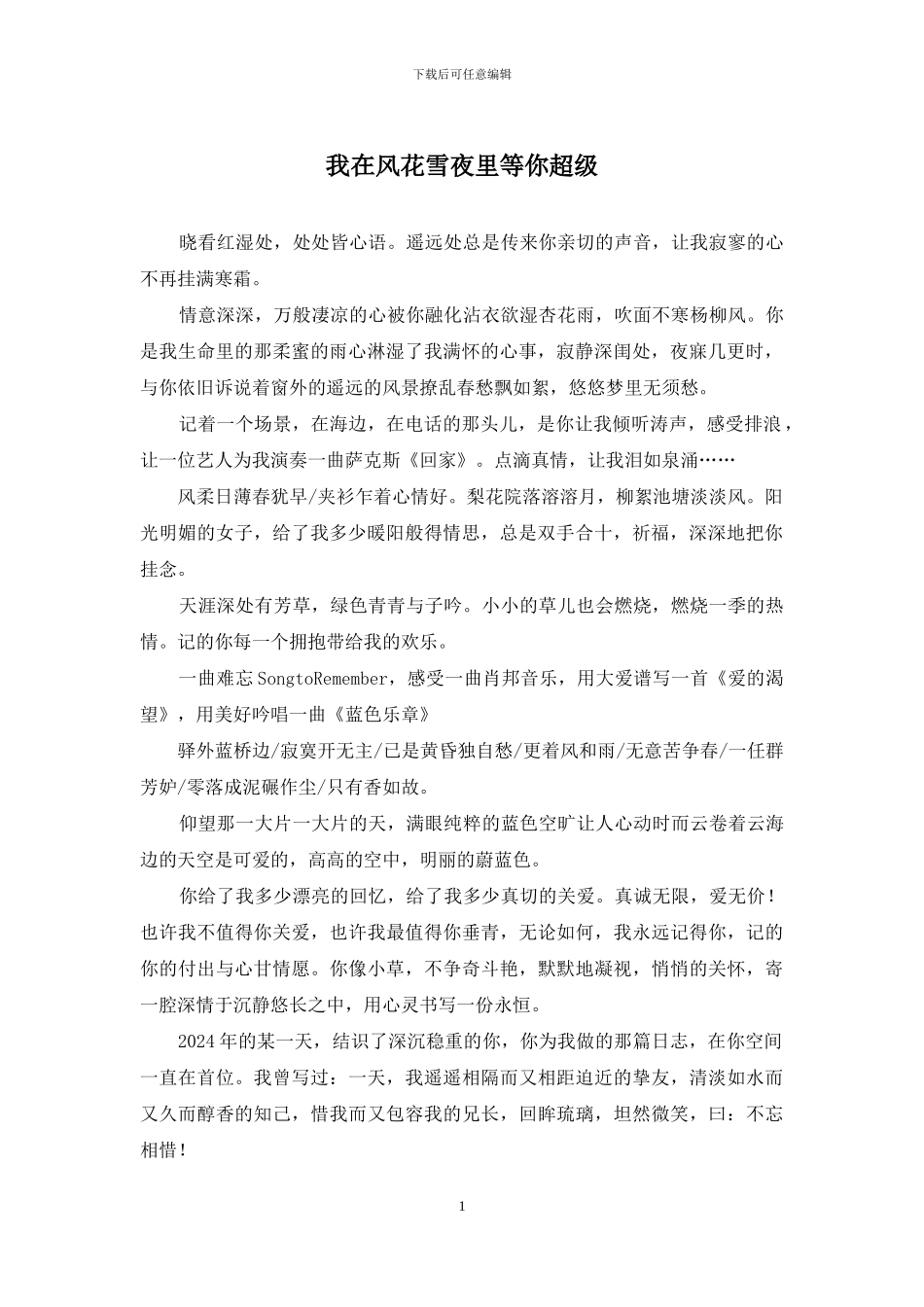 我在风花雪夜里等你超级_第1页