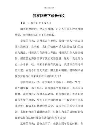 我在阳光下成长作文