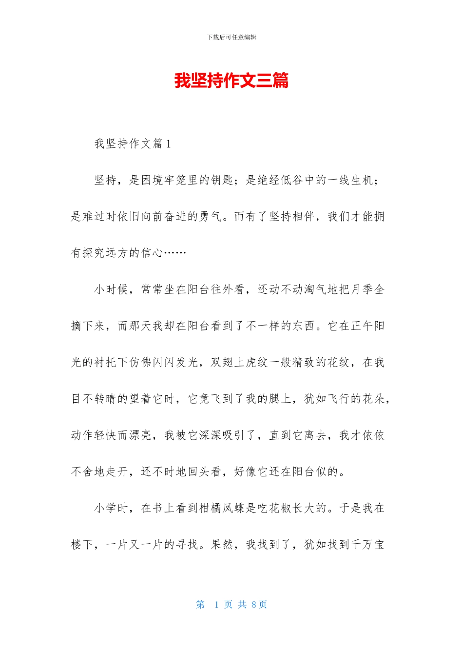 我坚持作文三篇_第1页