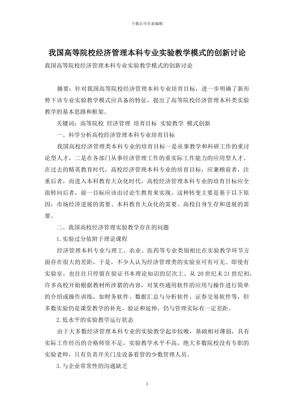 我国高等院校经济管理本科专业实验教学模式的创新研究-1_第1页