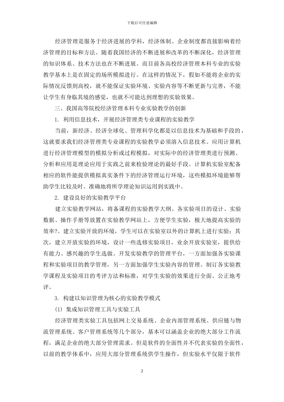 我国高等院校经济管理本科专业实验教学模式的创新研究-1_第2页