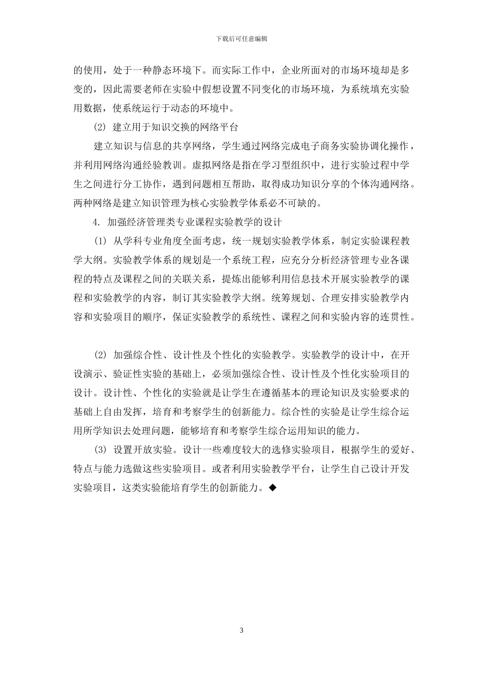 我国高等院校经济管理本科专业实验教学模式的创新研究-1_第3页