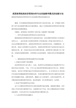 我国高等院校经济管理本科专业实验教学模式的创新研究-1
