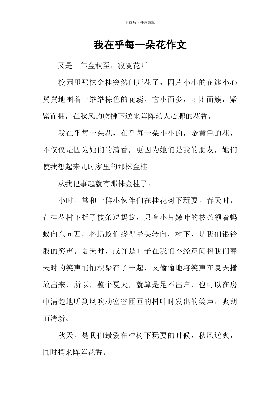 我在乎每一朵花作文_第1页