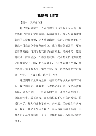 我好想飞作文