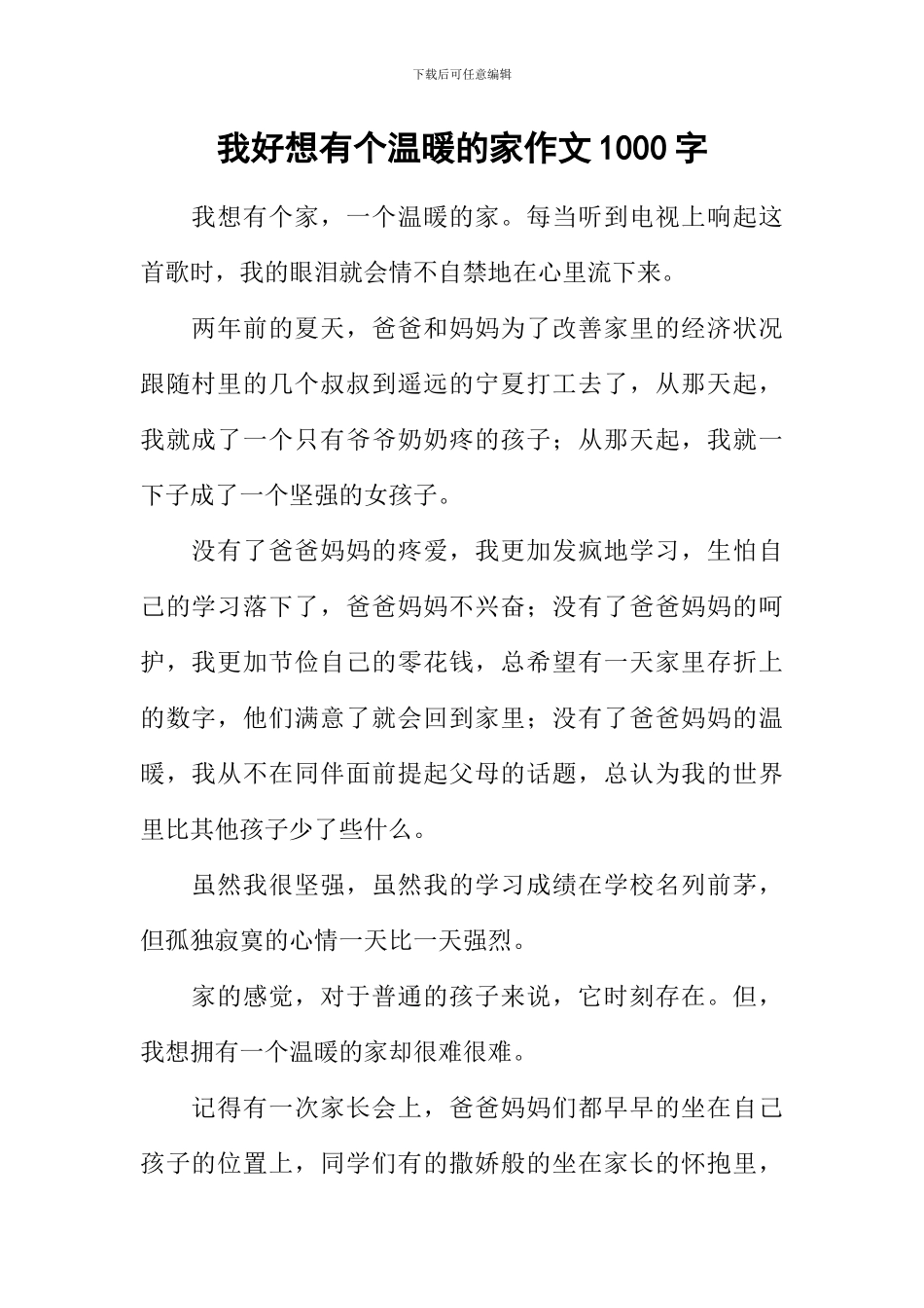 我好想有个温暖的家作文1000字_第1页