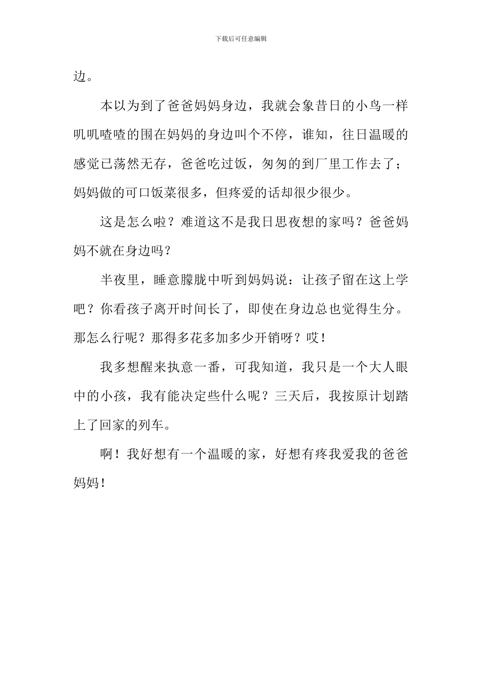 我好想有个温暖的家作文1000字_第3页