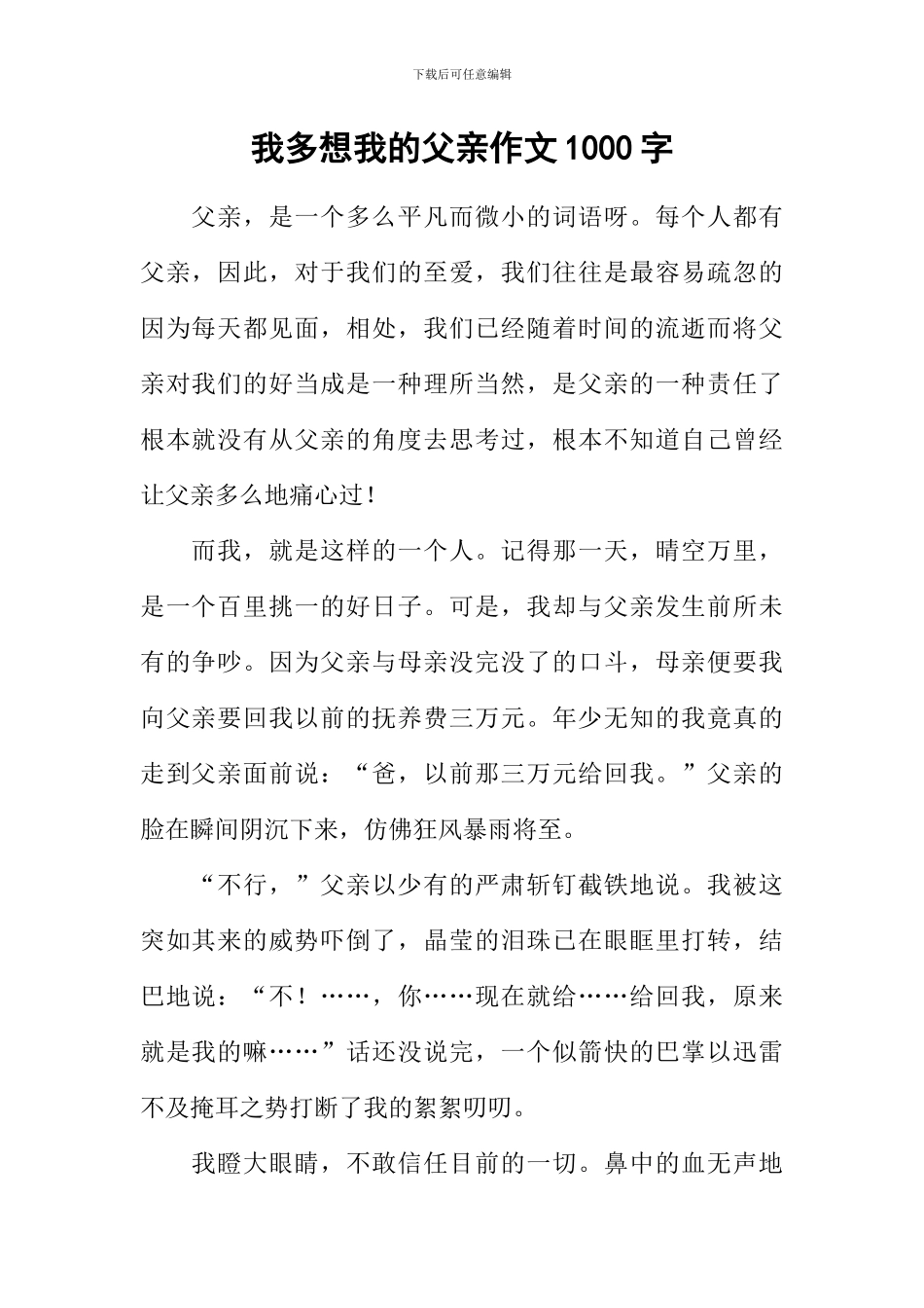 我多想我的父亲作文1000字_第1页