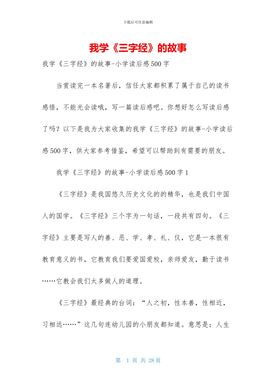 我学《三字经》的故事-2_第1页