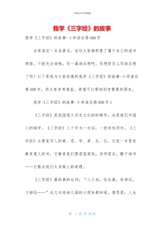 我学《三字经》的故事-2