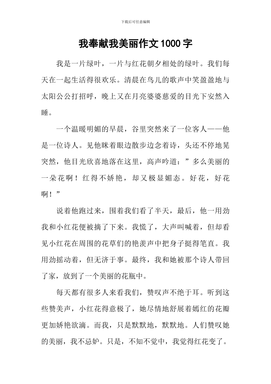 我奉献我美丽作文1000字_第1页