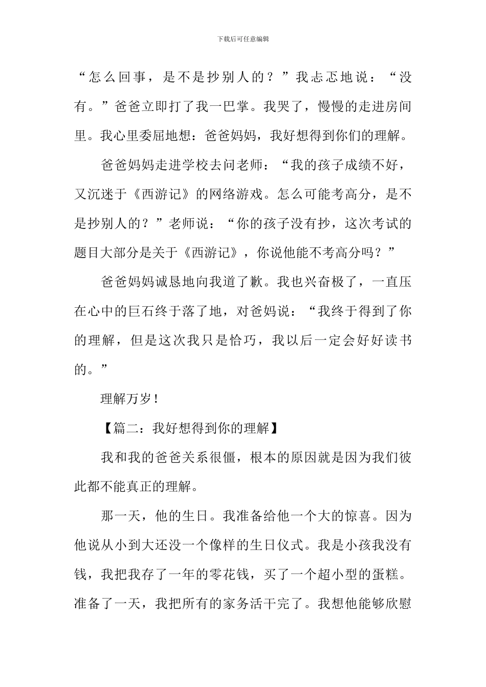我好想得到你的理解作文_第2页
