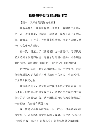 我好想得到你的理解作文