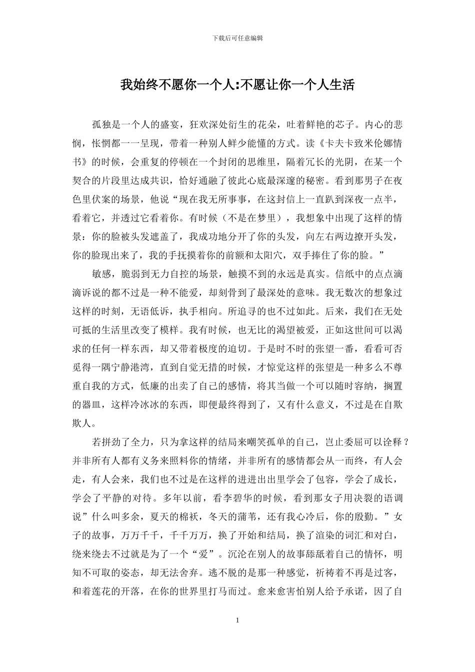 我始终不愿你一个人-不愿让你一个人生活_第1页