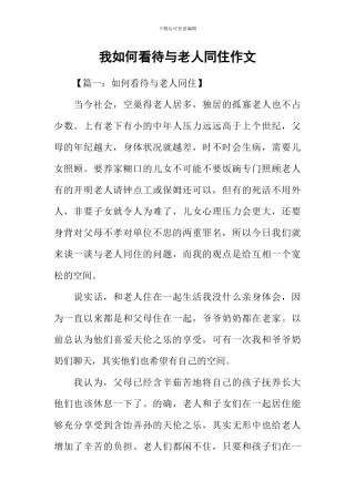 我如何看待与老人同住作文