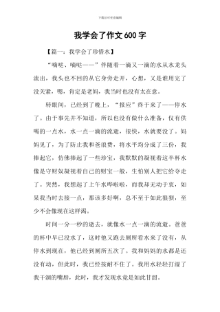 我学会了作文600字