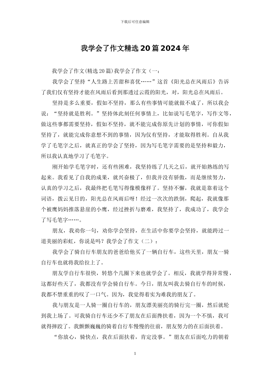 我学会了作文精选20篇2024年_第1页