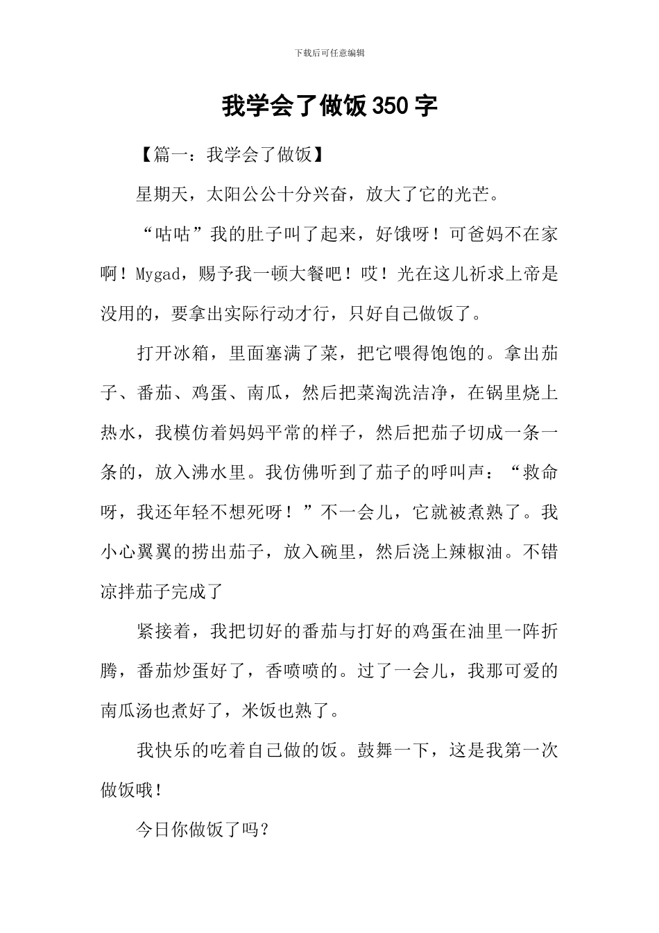 我学会了做饭350字_第1页