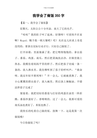 我学会了做饭350字