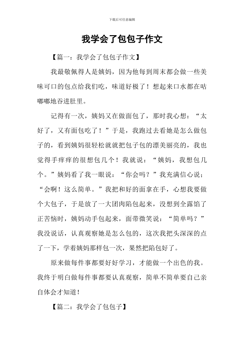 我学会了包包子作文_第1页