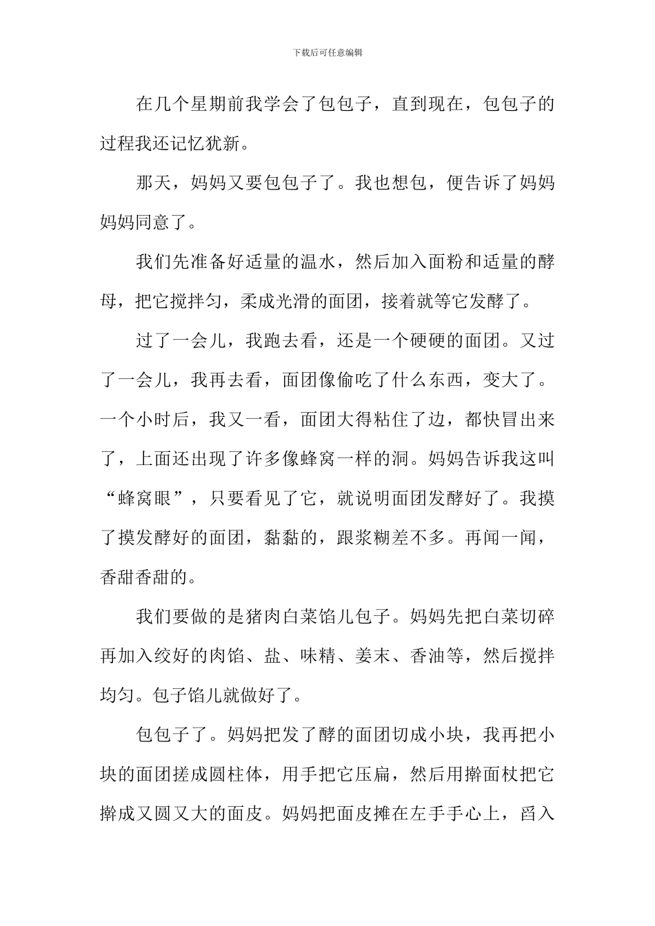 我学会了包包子作文_第2页