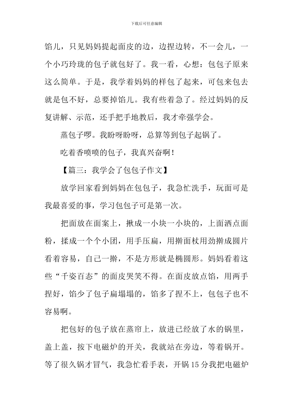 我学会了包包子作文_第3页